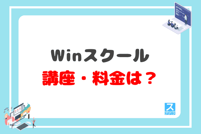 Winスクールの講座・料金は？