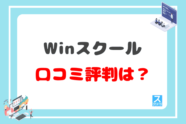 Winスクールの口コミ評判は？