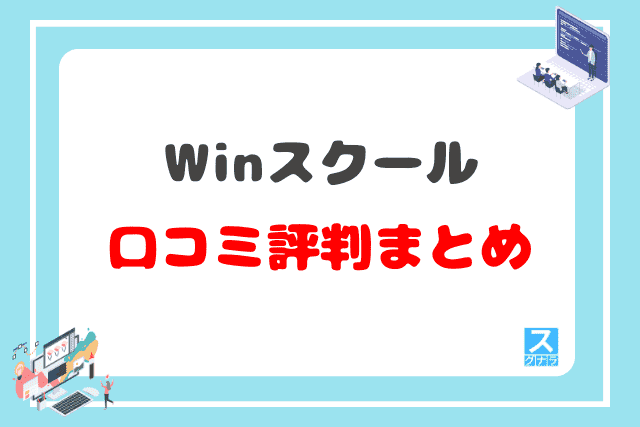 Winスクールの口コミ評判 まとめ