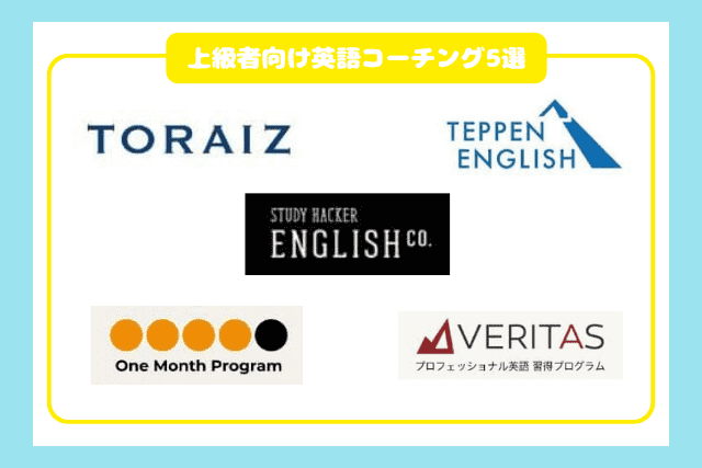 上級者向け英語コーチングおすすめ5選