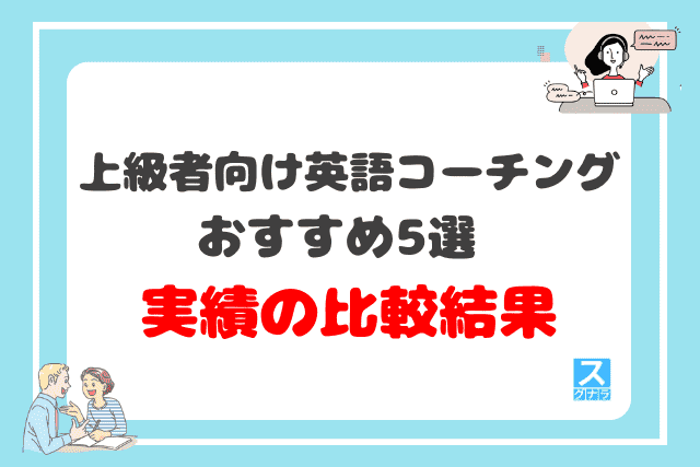 上級者向け英語コーチングおすすめ5選の実績比較