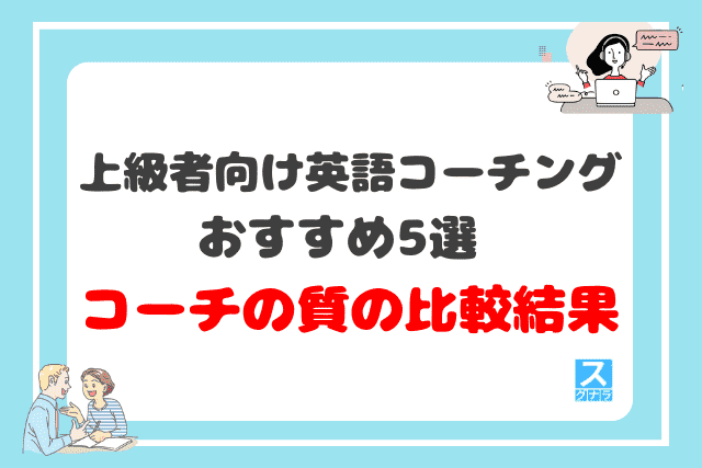 上級者向け英語コーチングおすすめ5選のコーチの質比較結果