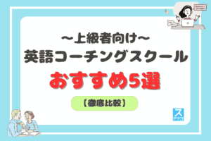 上級者向け英語コーチングおすすめ5選アイキャッチ