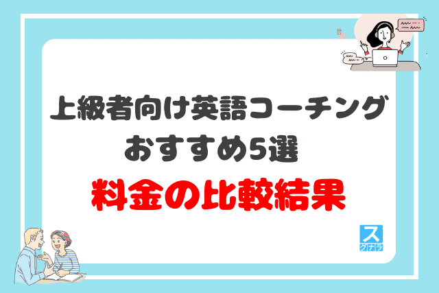 上級者向け英語コーチングおすすめ5選の料金比較