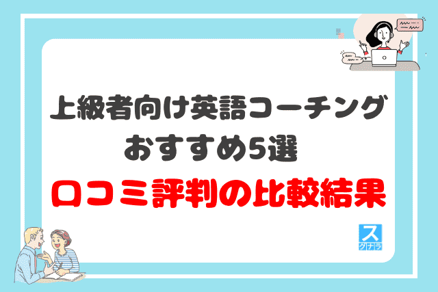 上級者向け英語コーチングおすすめ5選の口コミ評判比較