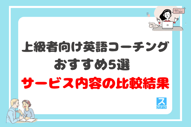 上級者向け英語コーチングおすすめ5選のサービス内容の比較