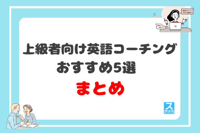 上級者向け英語コーチングおすすめ5選のまとめ