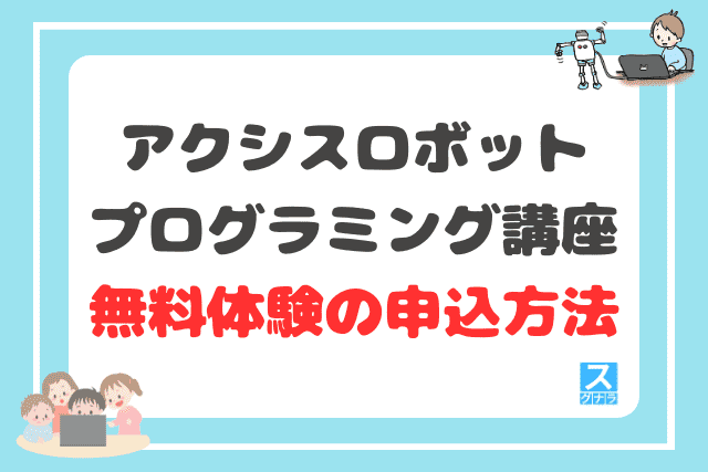 アクシス ロボットプログラミング講座の無料体験の申込方法