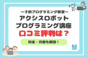 アクシスロボットプログラミング講座のアイキャッチ
