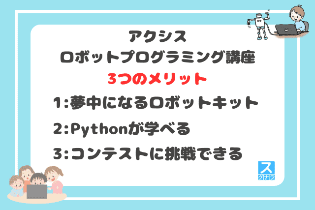アクシス ロボットプログラミング講座の3つのメリット