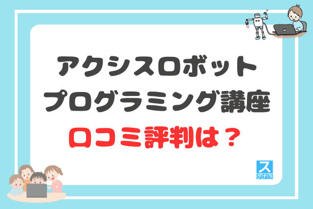 アクシス ロボットプログラミング講座の口コミ評判は？