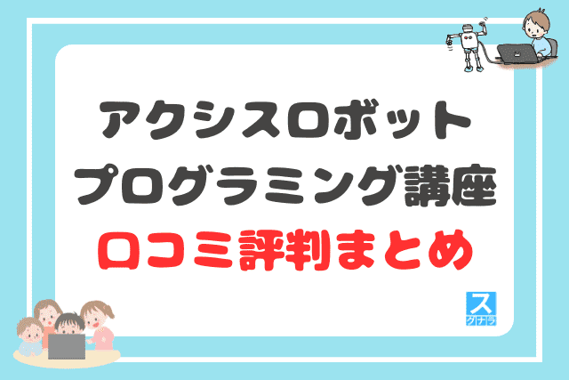 アクシス ロボットプログラミング講座の口コミ評判まとめ