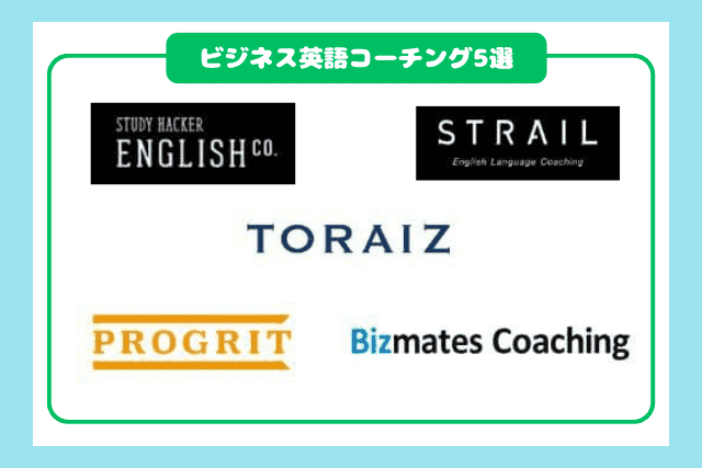 【社会人向け】ビジネス英語コーチングおすすめ5社