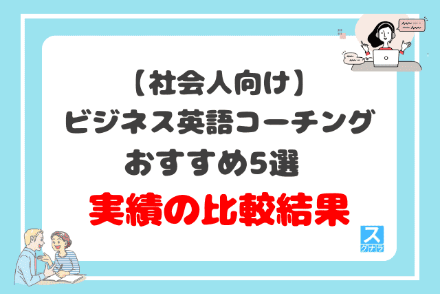 社会人向けビジネス英語コーチングおすすめ5選実績の比較結果