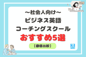 社会人向けビジネス英語コーチングスクールおすすめ5選のアイキャッチ