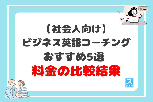 社会人向けビジネス英語コーチングおすすめ5選料金の比較結果