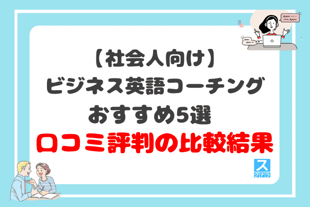 社会人向けビジネス英語コーチングおすすめ5選口コミ評判の比較結果