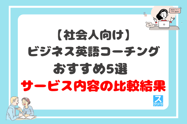 社会人向けビジネス英語コーチングおすすめ5選サービス内容の比較結果
