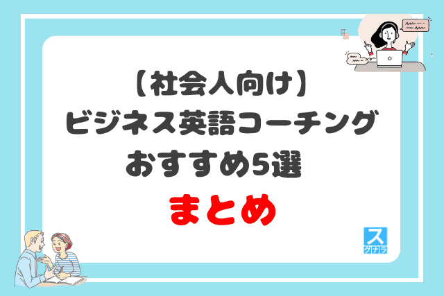 【社会人向け】ビジネス英語コーチングおすすめ5選を徹底比較!まとめ