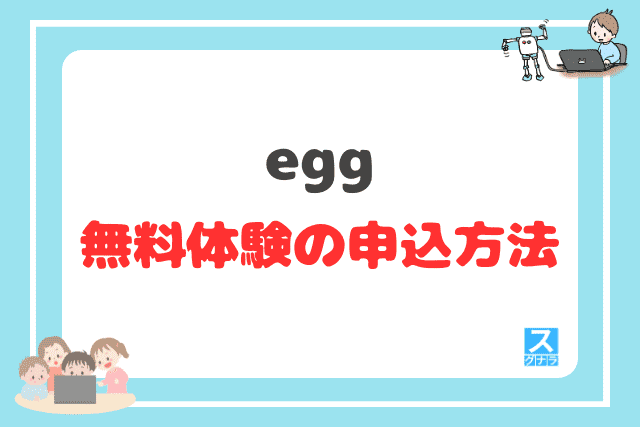 eggの無料体験の申込方法