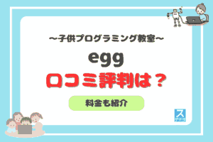 子どもプログラミングスクールeggアイキャッチ
