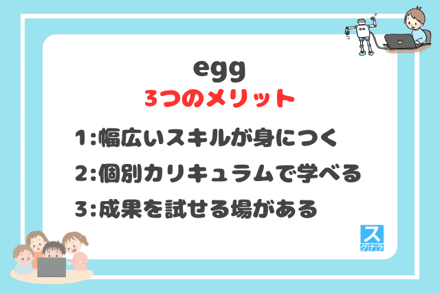 eggの3つのメリット