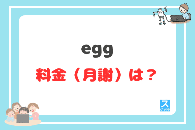 eggの料金（月謝）は？
