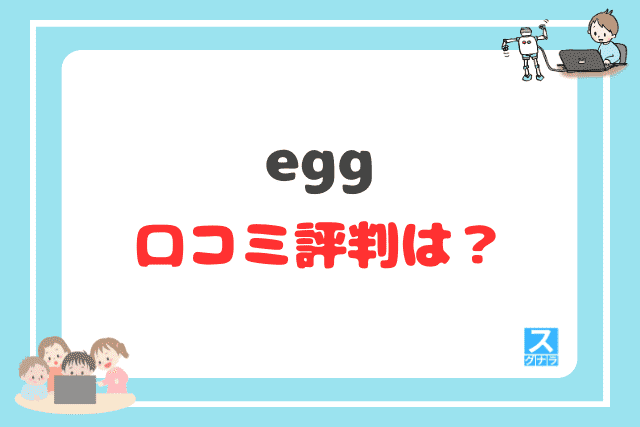 eggの口コミ評判は？