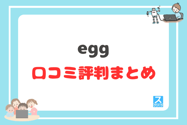 eggの口コミ評判まとめ