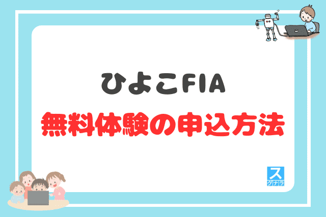 ひよこFIAの無料体験の申込方法