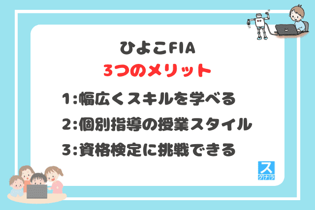 ひよこFIAの3つのメリット