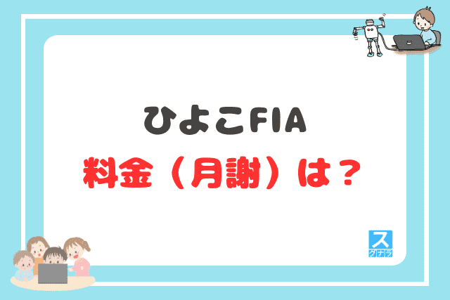 ひよこFIAの料金（月謝）は？