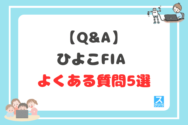 【Q&A】ひよこFIAに関するよくある質問5選