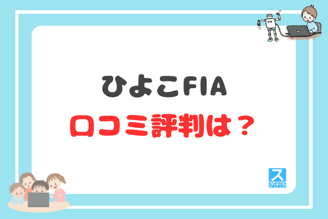 ひよこFIAの口コミ評判は？