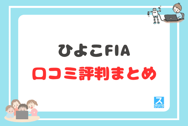 ひよこFIAの口コミ評判まとめ