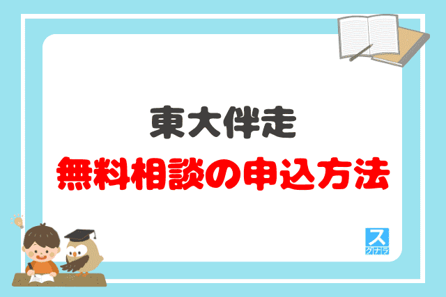 東大伴走の無料相談の申込方法