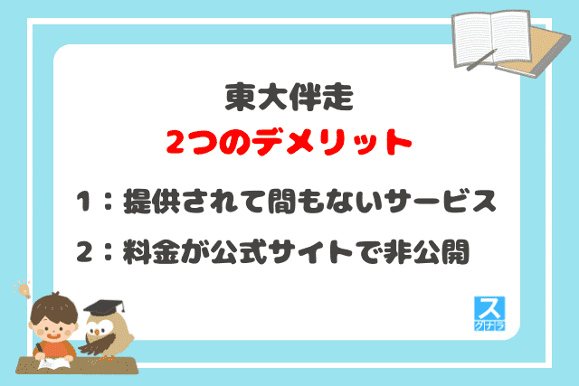 東大伴走の2つのデメリット
