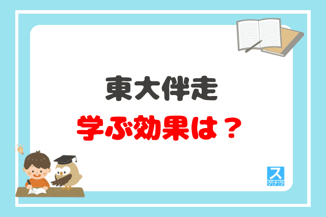 東大伴走で学ぶ効果は？
