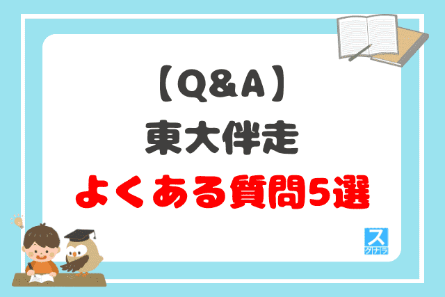【Q&A】東大伴走に関するよくある質問5選