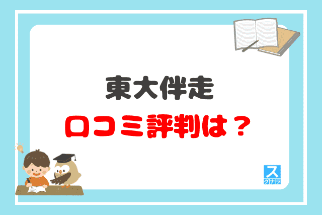 東大伴走の口コミ評判は？