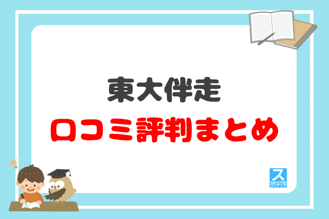 東大伴走の口コミ評判 まとめ
