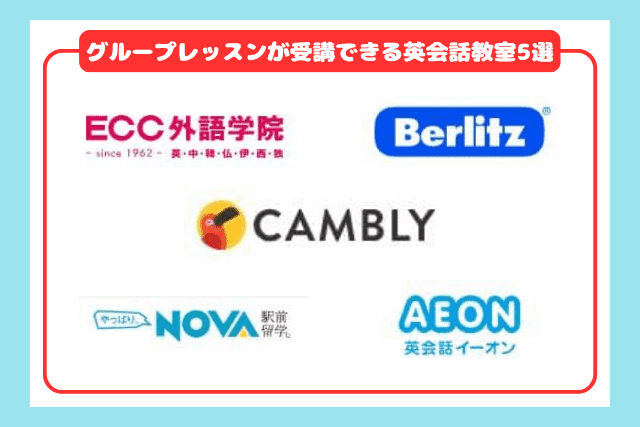 グループレッスンが受講できる英会話教室おすすめ5選