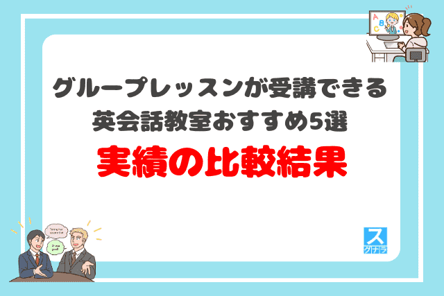 グループレッスンが受講できる英会話教室おすすめ5選
実績の比較結果