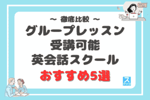 グループレッスンが受講できる英会話教室おすすめ5選アイキャッチ
