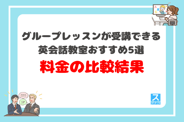 グループレッスンが受講できる英会話教室おすすめ5選 料金の比較結果