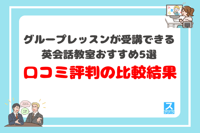グループレッスンが受講できる英会話教室おすすめ5選 口コミ評判の比較結果