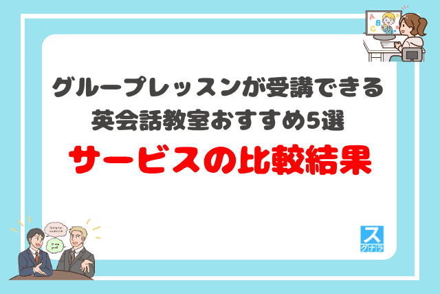 グループレッスンが受講できる英会話教室おすすめ5選 サービス内容の比較結果