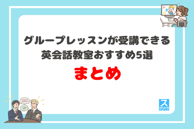 グループレッスンが受講できる英会話教室おすすめ5選 まとめ
