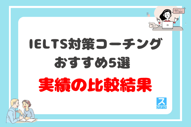 IELTS対策におすすめの英語コーチング5選の実績の比較結果