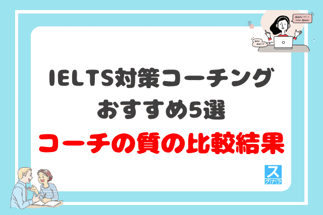 IELTS対策におすすめの英語コーチング5選のコーチの質の比較結果